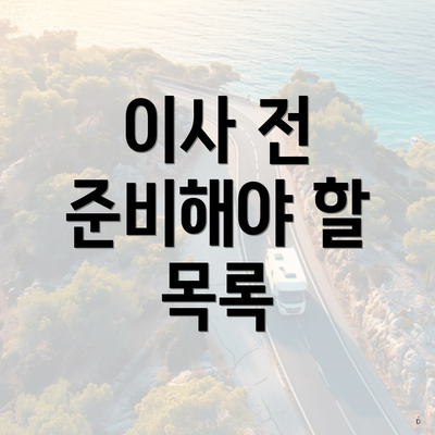 이사 전 준비해야 할 목록