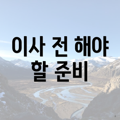 이사 전 해야 할 준비