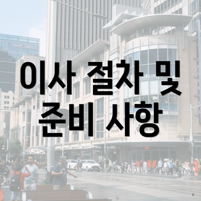 이사 절차 및 준비 사항