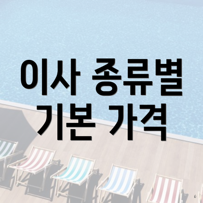 이사 종류별 기본 가격