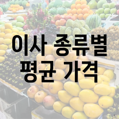 이사 종류별 평균 가격