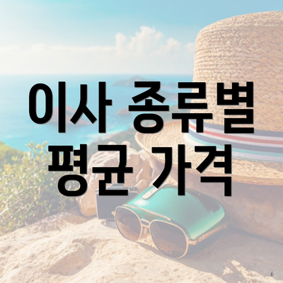 이사 종류별 평균 가격