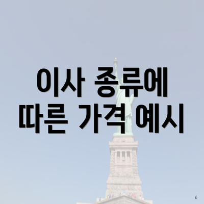 이사 종류에 따른 가격 예시