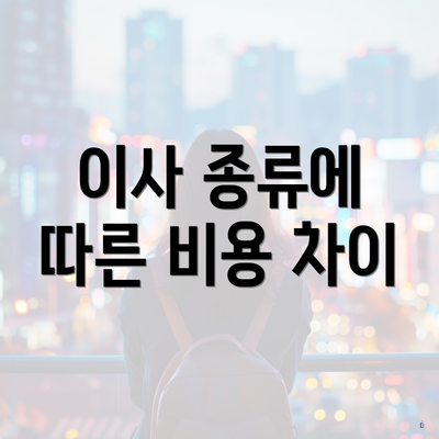 이사 종류에 따른 비용 차이