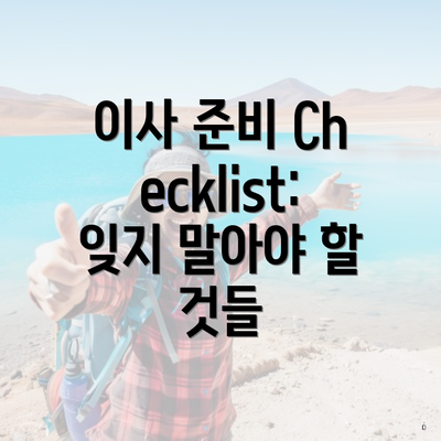 이사 준비 Checklist: 잊지 말아야 할 것들