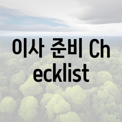 이사 준비 Checklist