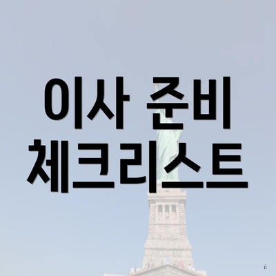 이사 준비 체크리스트