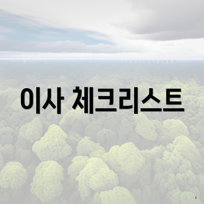 이사 체크리스트