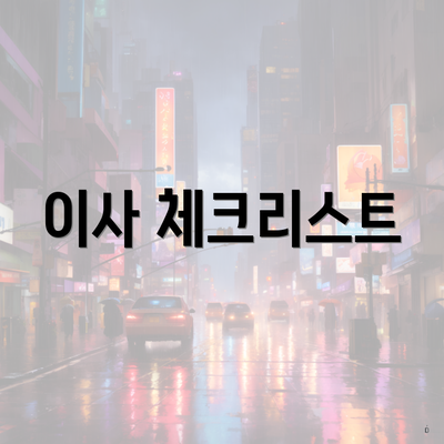 이사 체크리스트