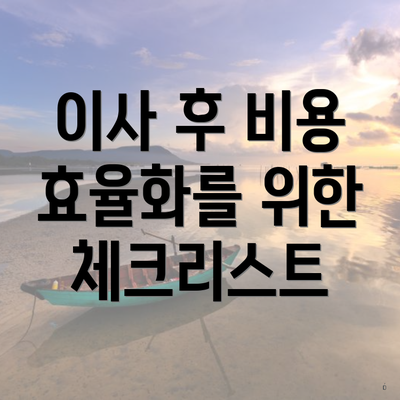 이사 후 비용 효율화를 위한 체크리스트