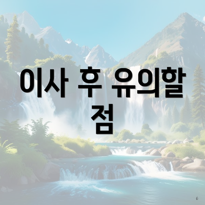 이사 후 유의할 점