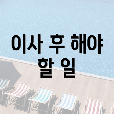 이사 후 해야 할 일