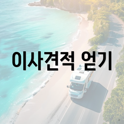 이사견적 얻기