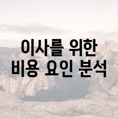 이사를 위한 비용 요인 분석