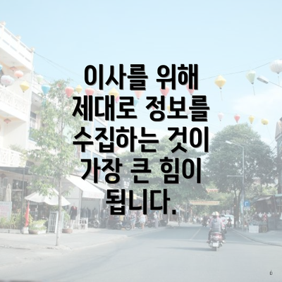 이사를 위해 제대로 정보를 수집하는 것이 가장 큰 힘이 됩니다.