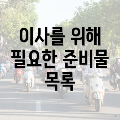 이사를 위해 필요한 준비물 목록