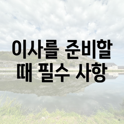 이사를 준비할 때 필수 사항