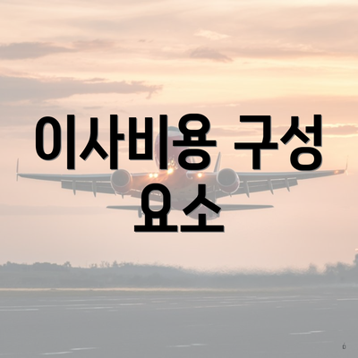 이사비용 구성 요소