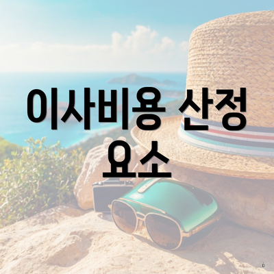 이사비용 산정 요소