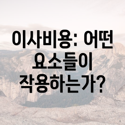 이사비용: 어떤 요소들이 작용하는가?