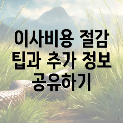 이사비용 절감 팁과 추가 정보 공유하기