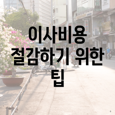 이사비용 절감하기 위한 팁