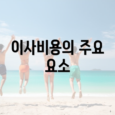 이사비용의 주요 요소