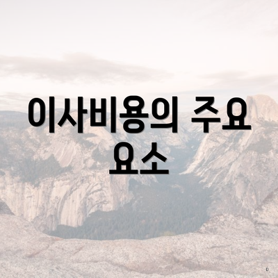 이사비용의 주요 요소