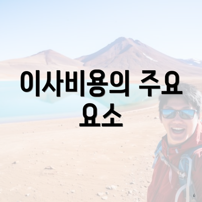 이사비용의 주요 요소