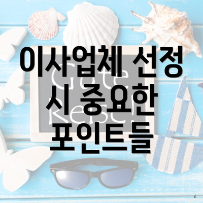 이사업체 선정 시 중요한 포인트들