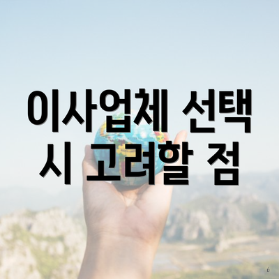 이사업체 선택 시 고려할 점