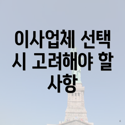 이사업체 선택 시 고려해야 할 사항