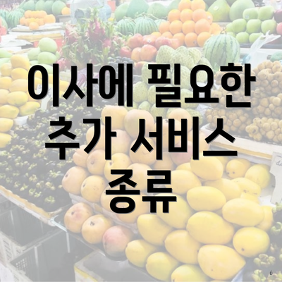 이사에 필요한 추가 서비스 종류