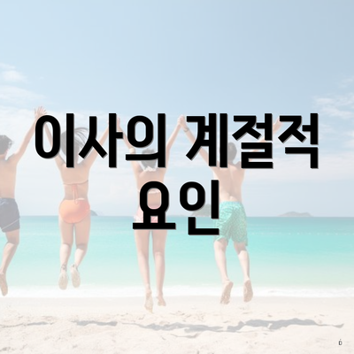 이사의 계절적 요인