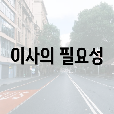 이사의 필요성