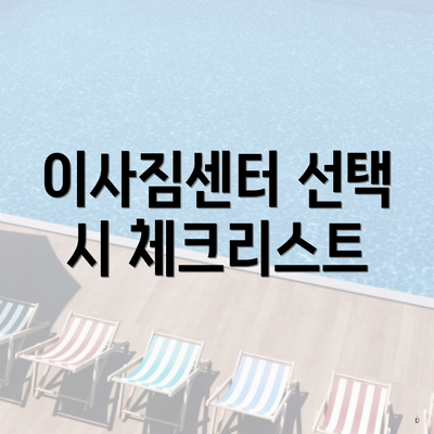 이사짐센터 선택 시 체크리스트