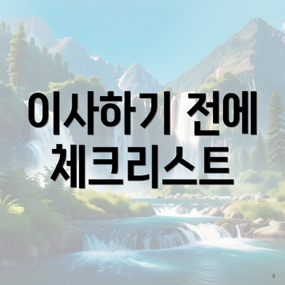 이사하기 전에 체크리스트