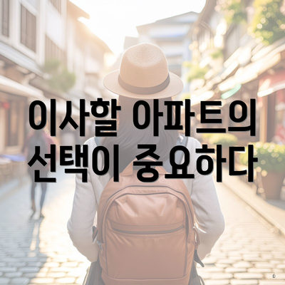 이사할 아파트의 선택이 중요하다