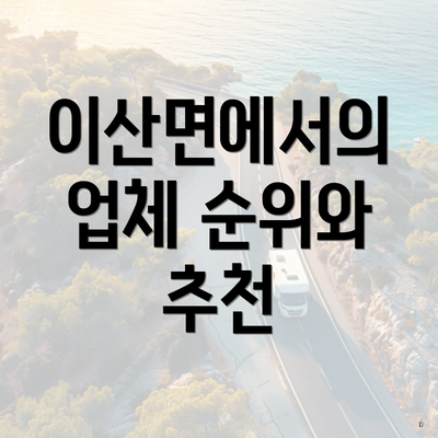 이산면에서의 업체 순위와 추천