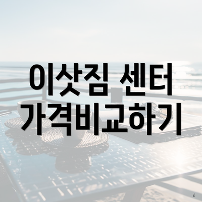 이삿짐 센터 가격비교하기