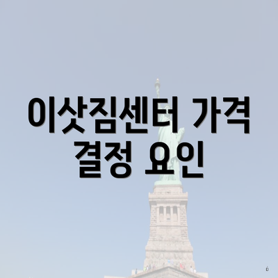 이삿짐센터 가격 결정 요인