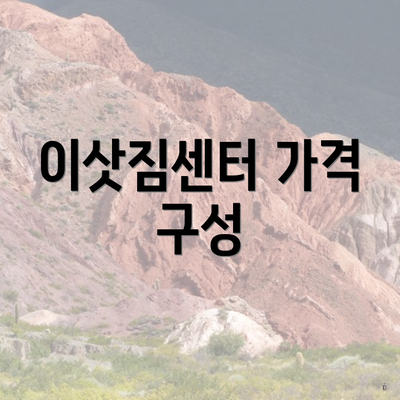 이삿짐센터 가격 구성