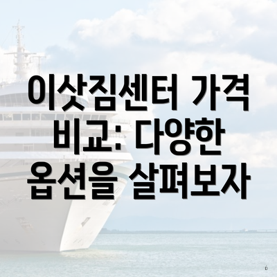 이삿짐센터 가격 비교: 다양한 옵션을 살펴보자