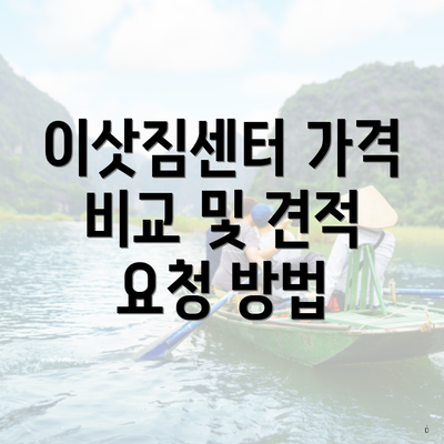 이삿짐센터 가격 비교 및 견적 요청 방법