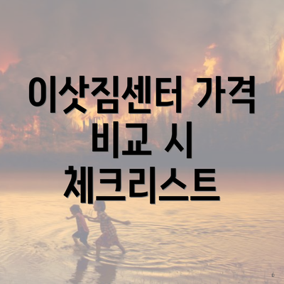 이삿짐센터 가격 비교 시 체크리스트