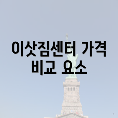 이삿짐센터 가격 비교 요소