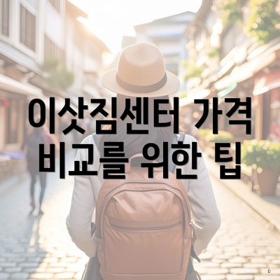 이삿짐센터 가격 비교를 위한 팁