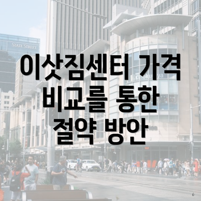 이삿짐센터 가격 비교를 통한 절약 방안