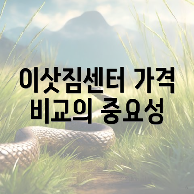 이삿짐센터 가격 비교의 중요성