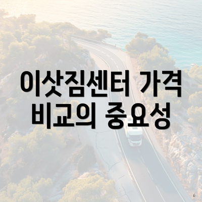 이삿짐센터 가격 비교의 중요성